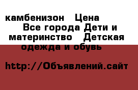 камбенизон › Цена ­ 2 000 - Все города Дети и материнство » Детская одежда и обувь   